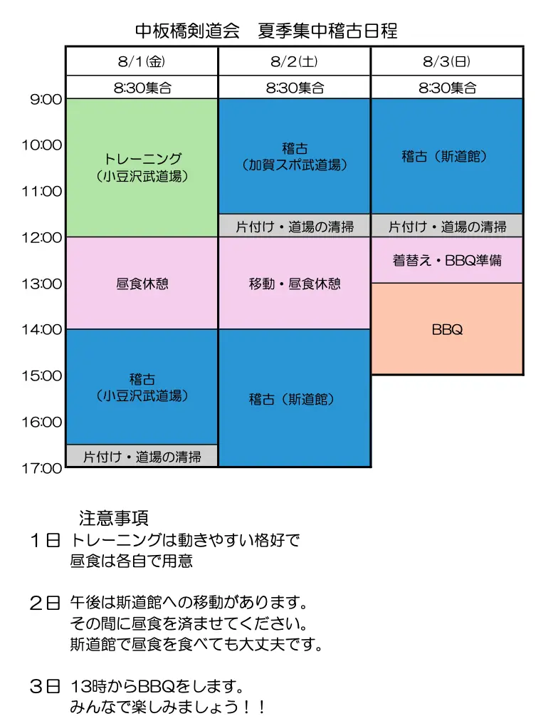 夏期集中稽古の予定