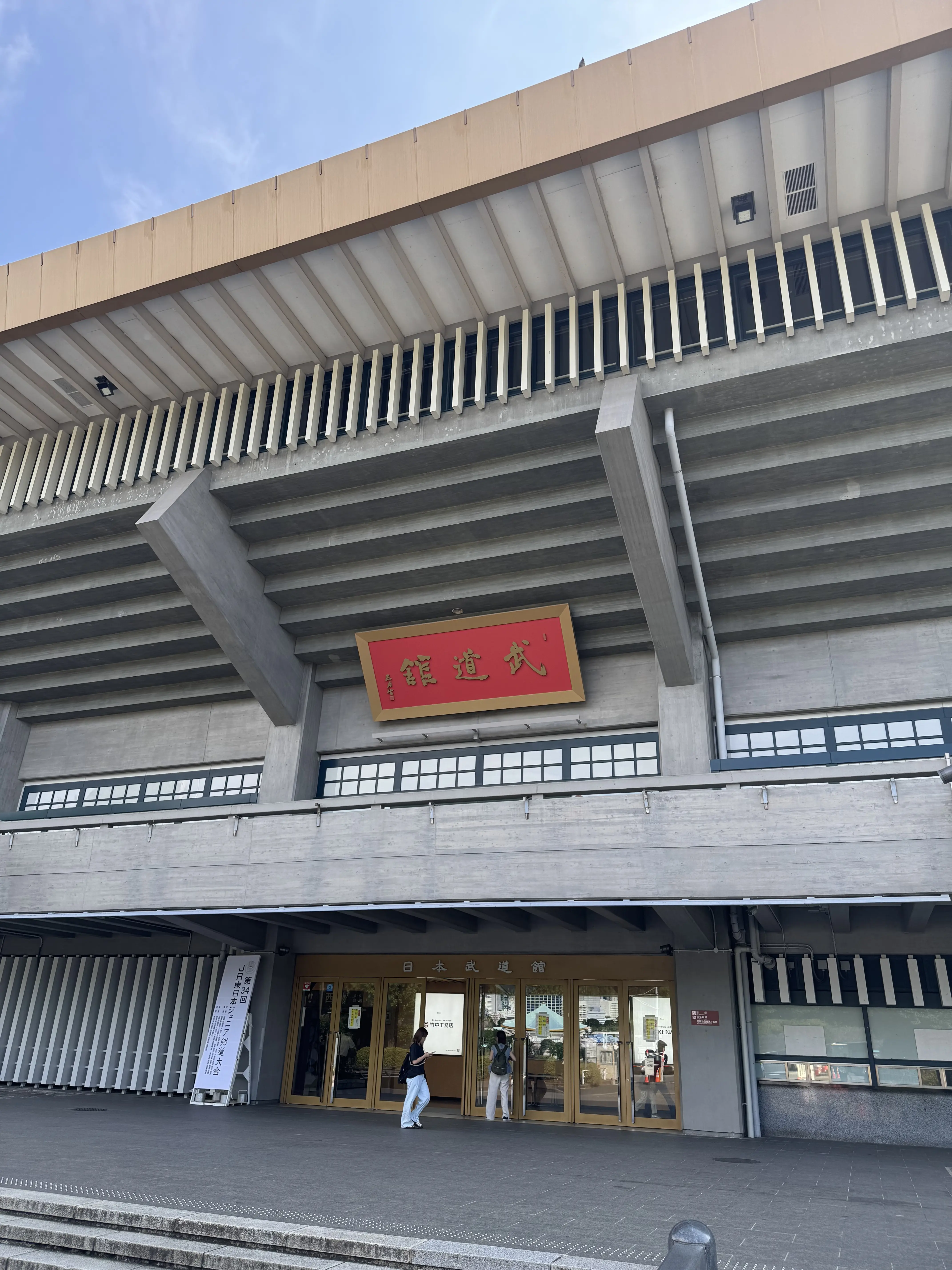 JR東日本ジュニア剣道大会