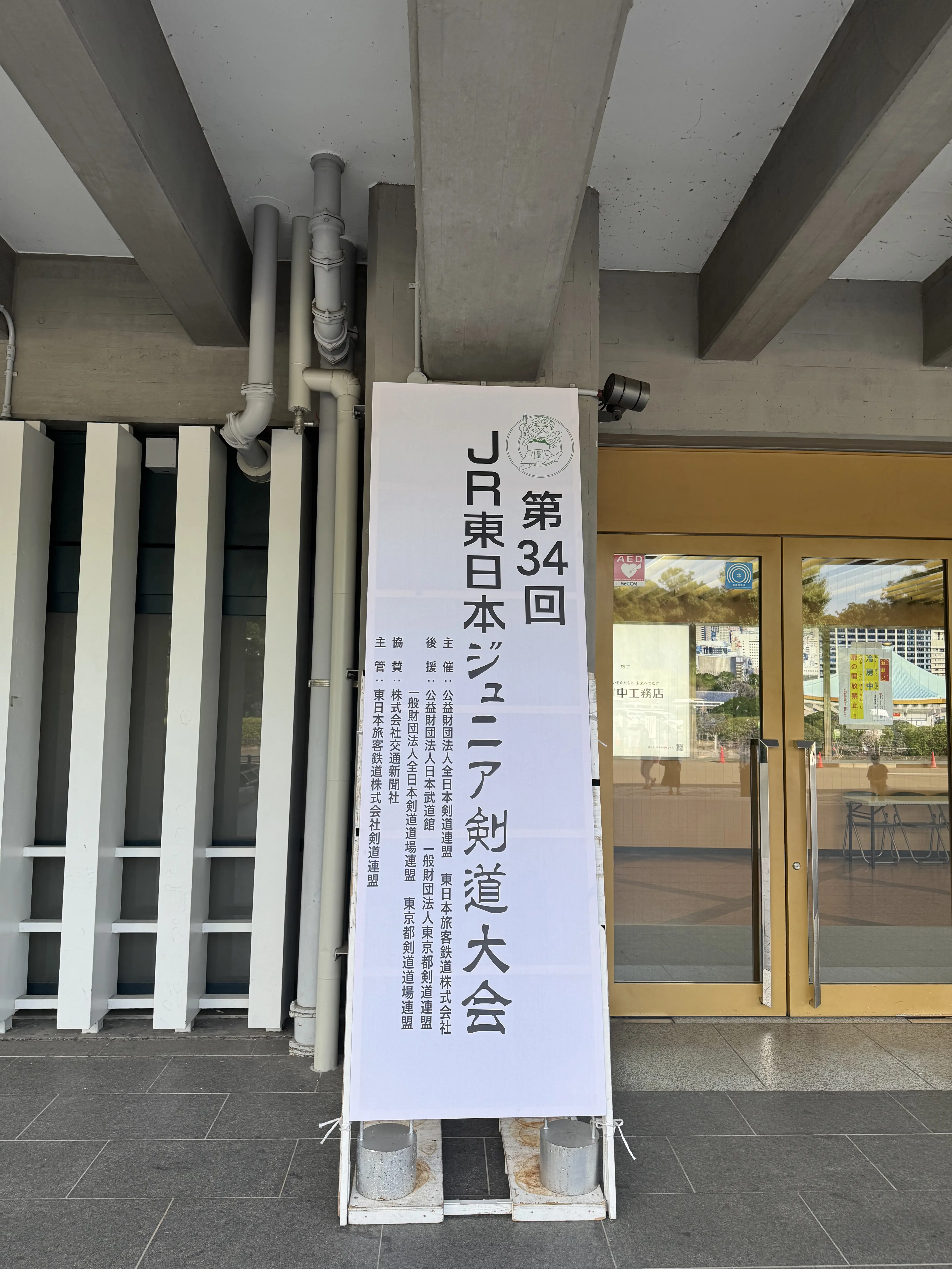 JR東日本ジュニア剣道大会
