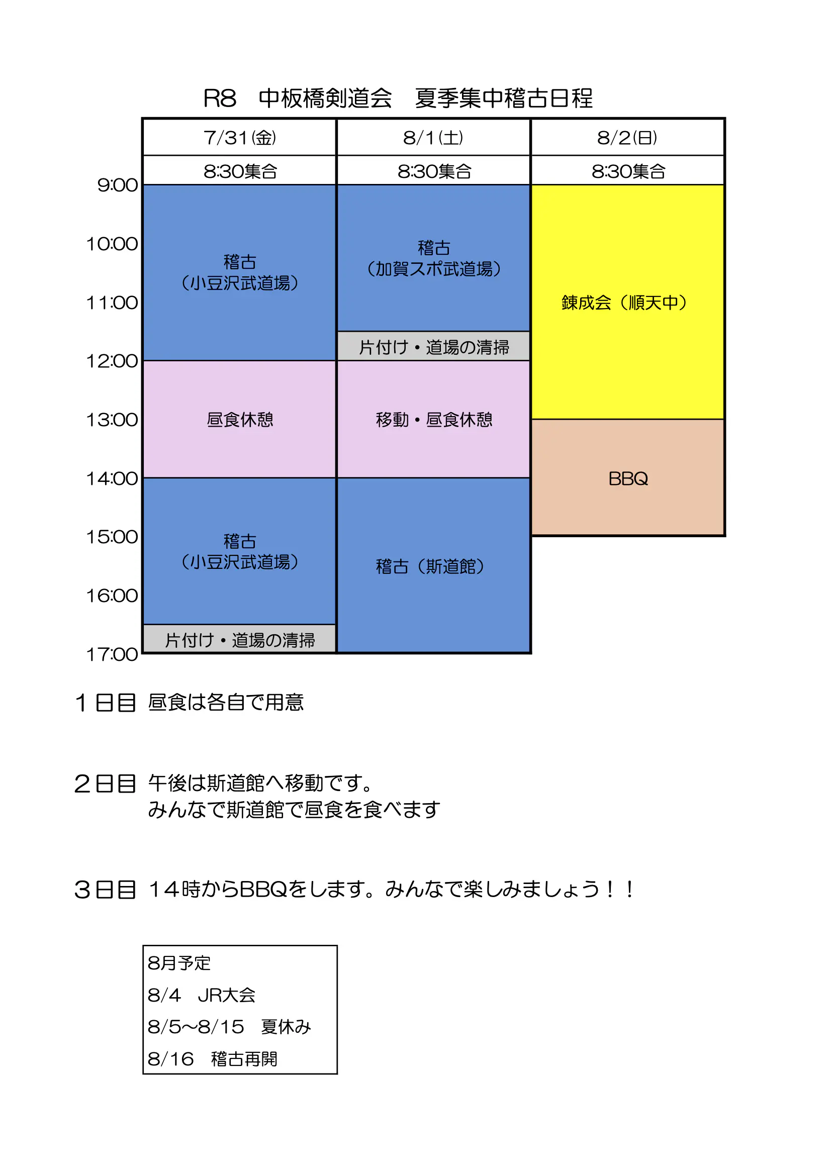 2026年度 夏季集中稽古